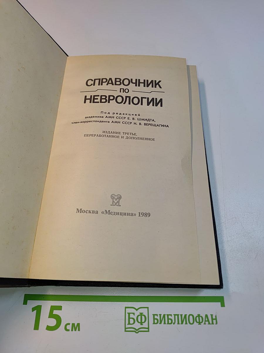 Справочник по неврологии