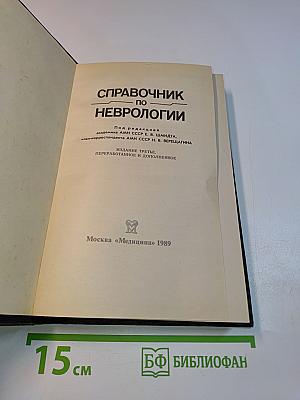 Справочник по неврологии
