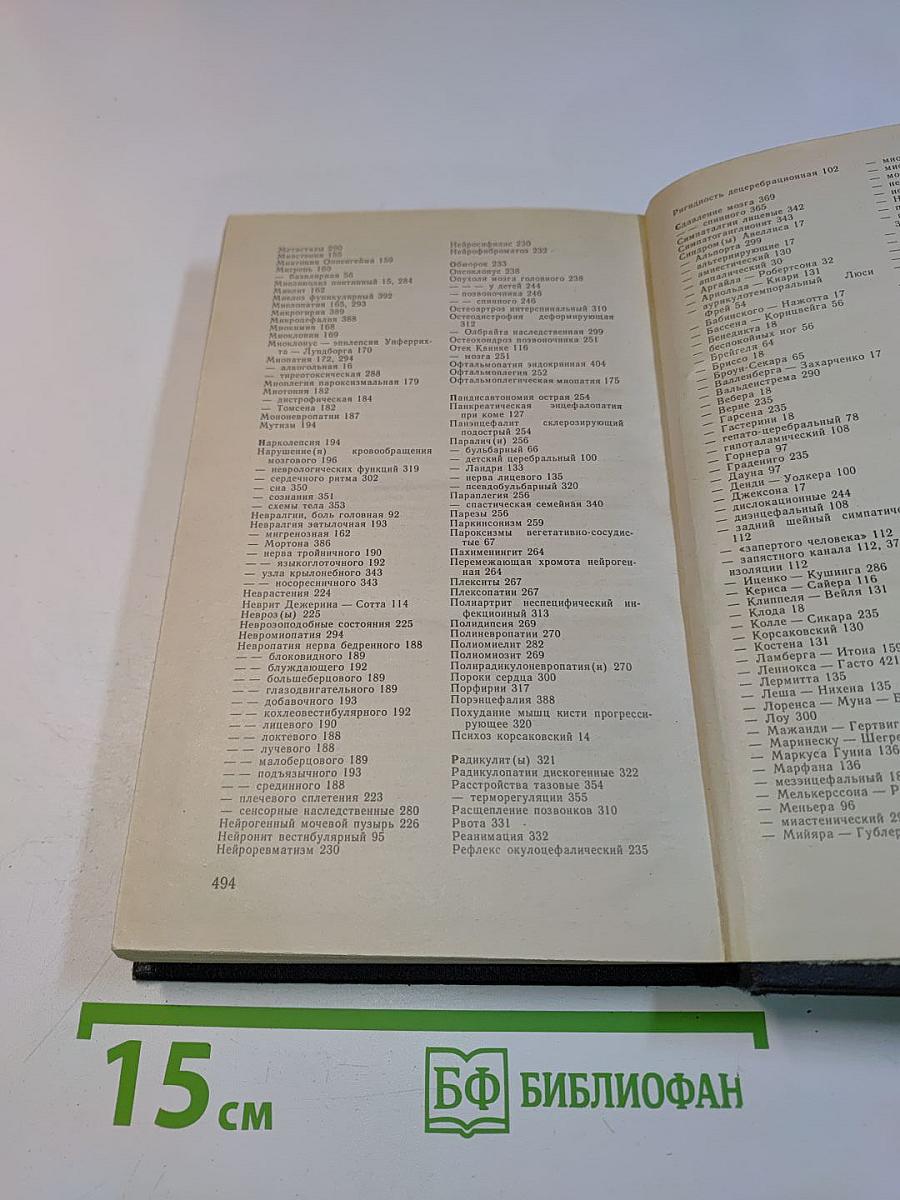 Справочник по неврологии