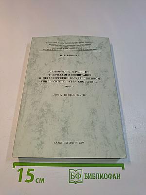Становление и развитие физического воспитания в Петербургском государственном университете путей сообщения. Часть 3. Люди, цифры, факты