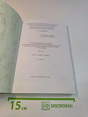 Становление и развитие физического воспитания в Петербургском государственном университете путей сообщения. Часть 3. Люди, цифры, факты