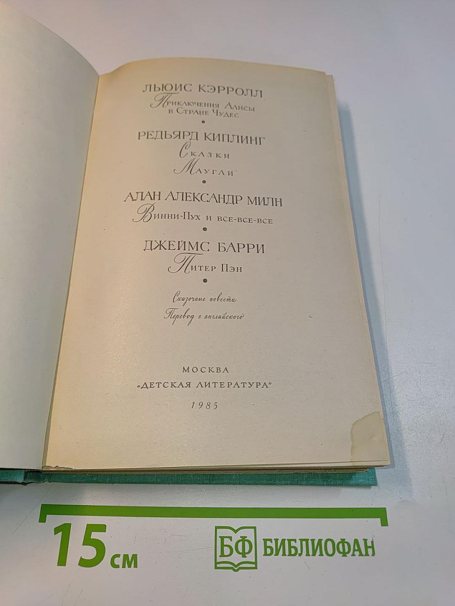 Алиса в Стране чудес. Сказки. Маугли. Винни-Пух и все-все-все. Питер Пэн
