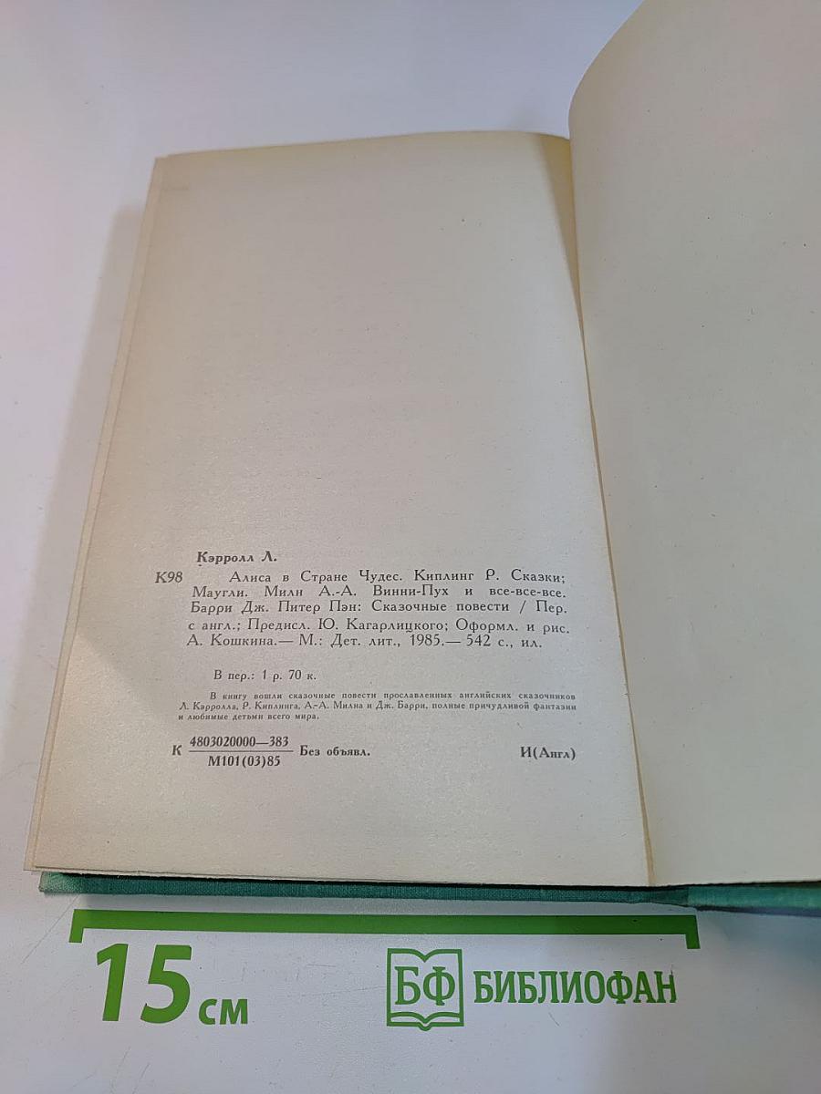 Алиса в Стране чудес. Сказки. Маугли. Винни-Пух и все-все-все. Питер Пэн