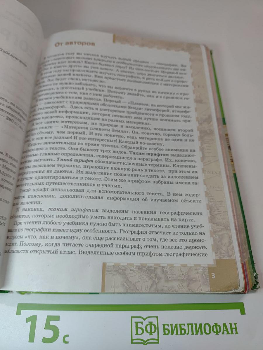 География Материки и океаны, Учебник для 7 класса. Часть 1