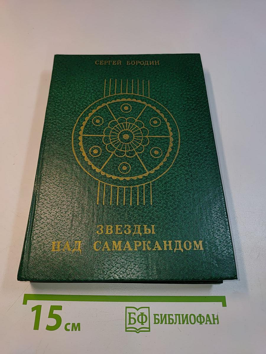 Звёзды над Самаркандом. Книга третья. Молниеносный Баязет