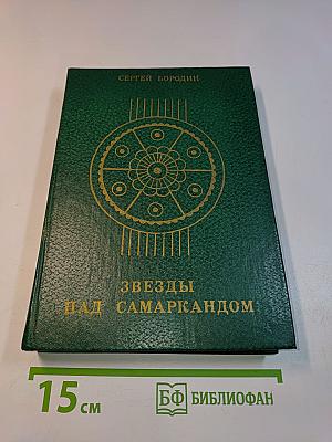 Звёзды над Самаркандом. Книга третья. Молниеносный Баязет