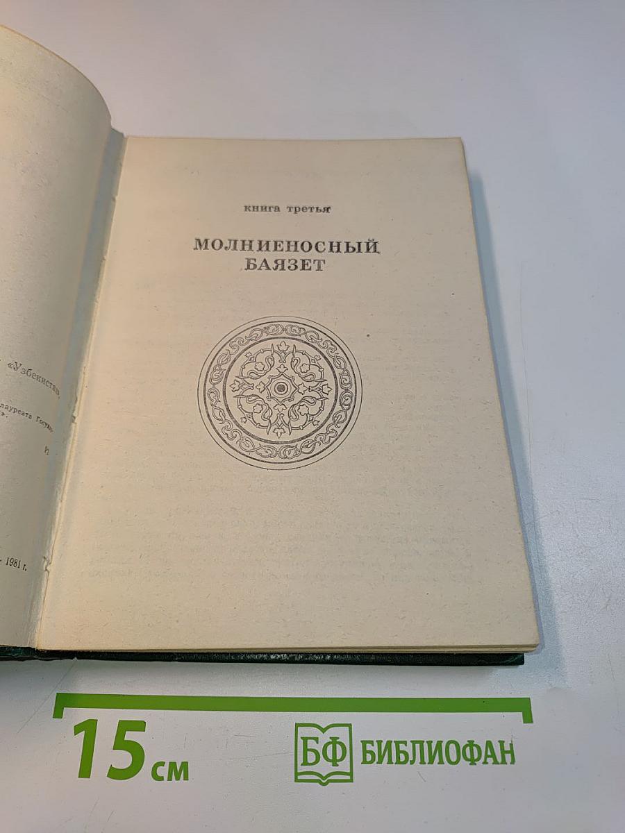 Звёзды над Самаркандом. Книга третья. Молниеносный Баязет