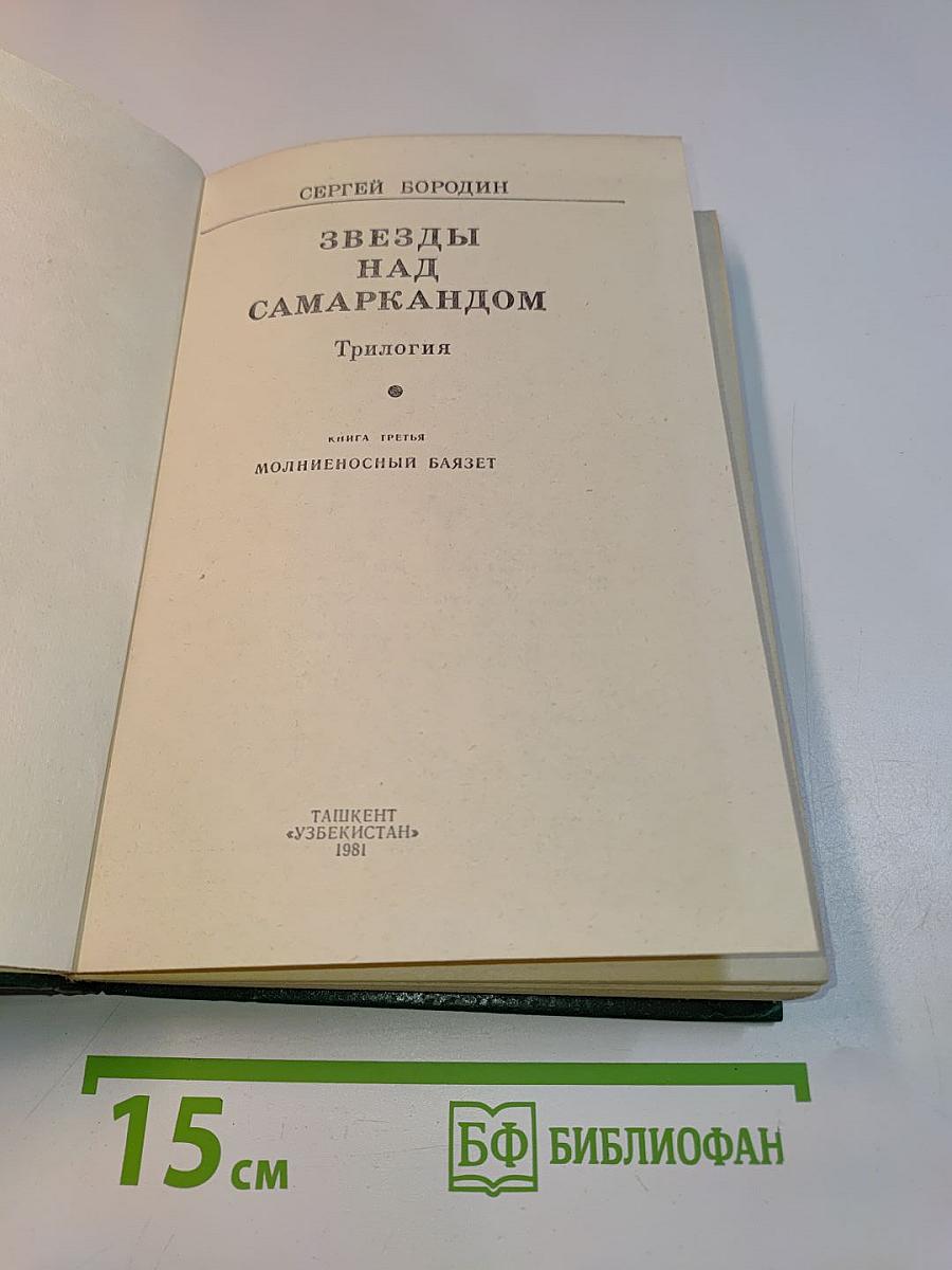 Звёзды над Самаркандом. Книга третья. Молниеносный Баязет