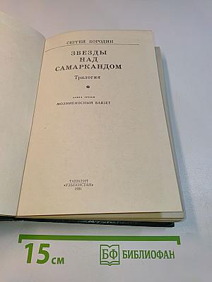 Звёзды над Самаркандом. Книга третья. Молниеносный Баязет