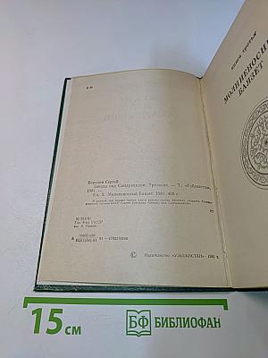 Звёзды над Самаркандом. Книга третья. Молниеносный Баязет