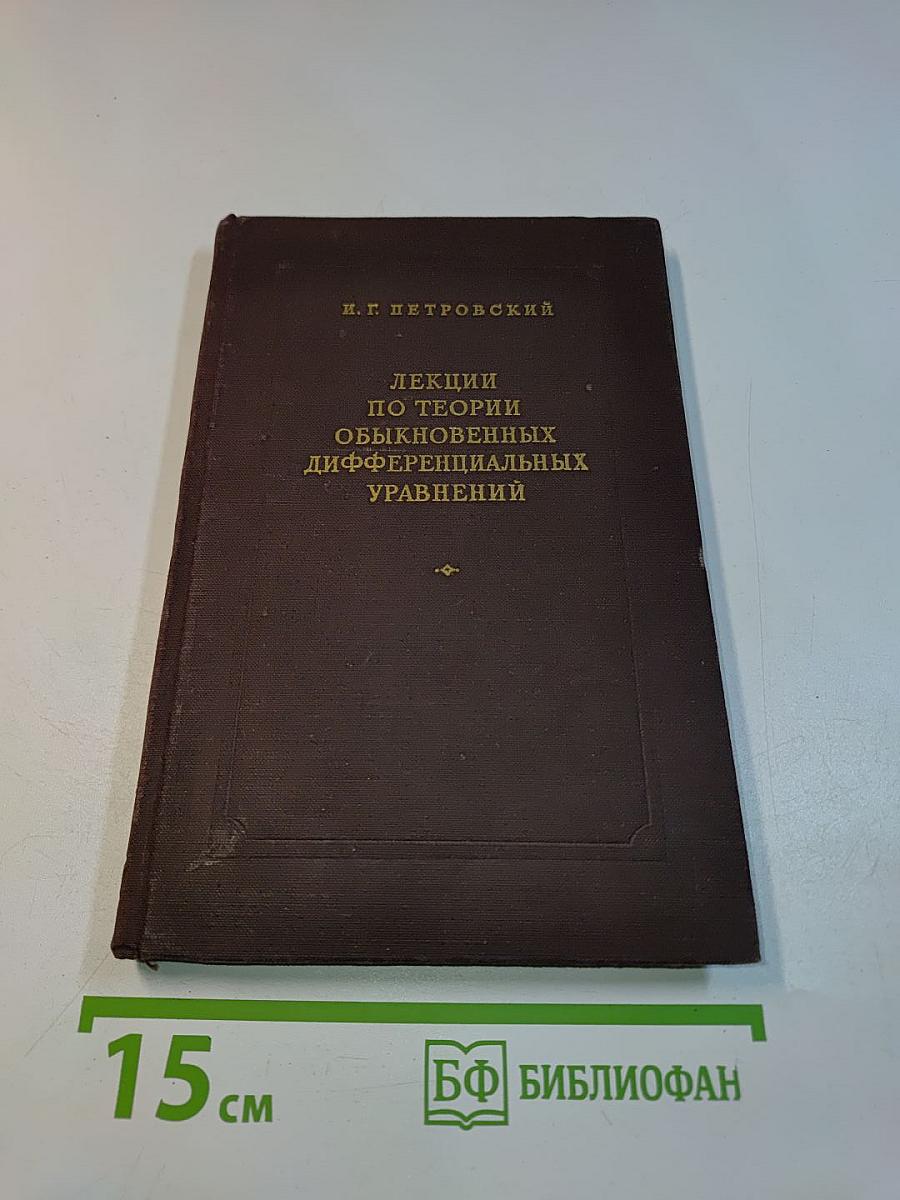 Лекции по теории обыкновенных дифференциальных уравнений