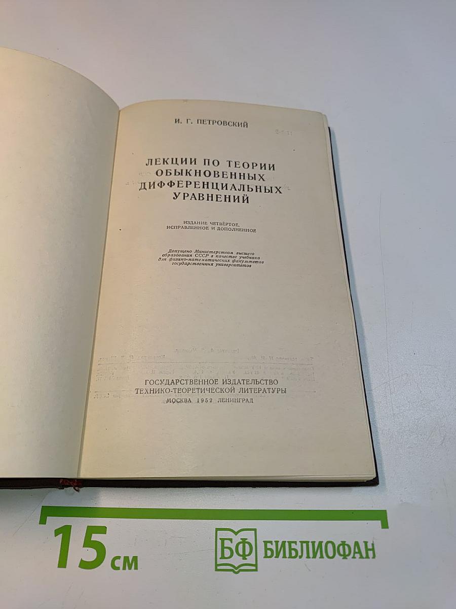 Лекции по теории обыкновенных дифференциальных уравнений