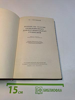 Лекции по теории обыкновенных дифференциальных уравнений
