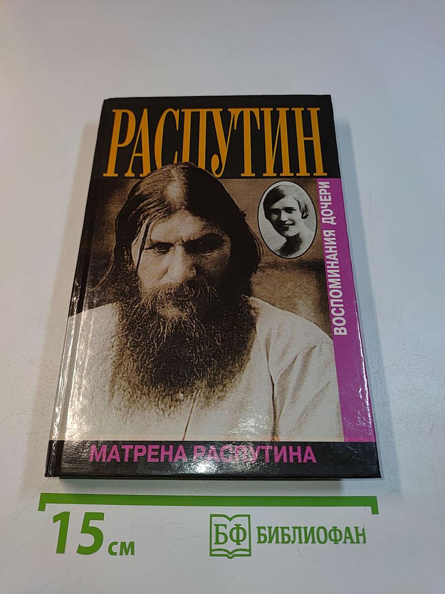 Распутин. Почему? Воспоминания дочери