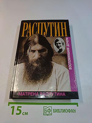 Распутин. Почему? Воспоминания дочери