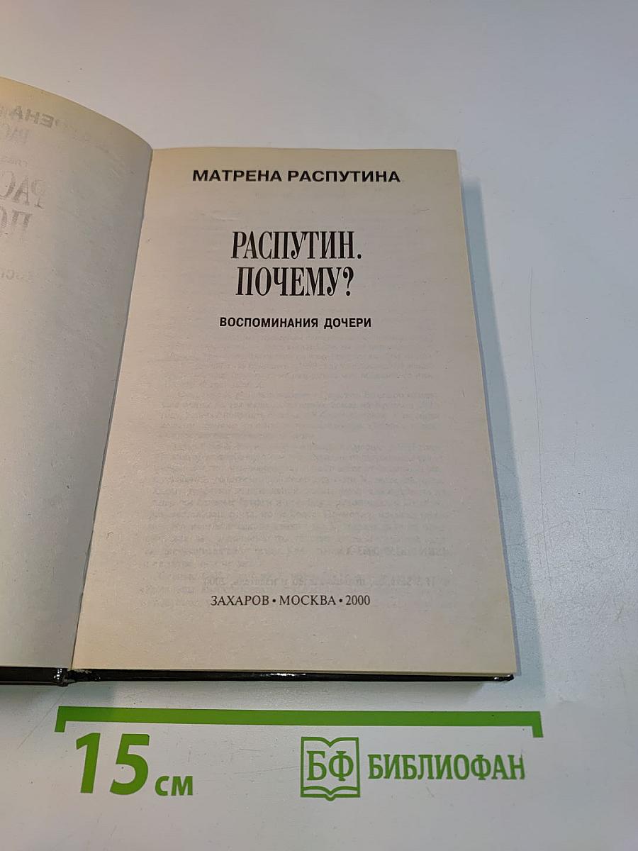 Распутин. Почему? Воспоминания дочери