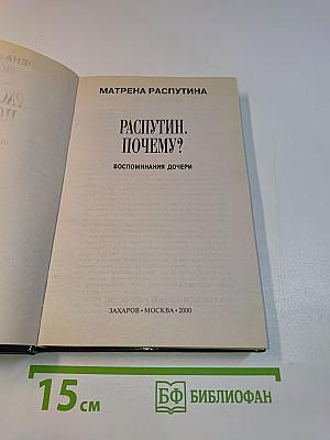 Распутин. Почему? Воспоминания дочери