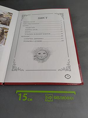 Є квіти... Казки і легенди для дітей та дорослих