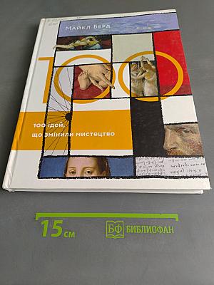 100 ідей, що змінили мистецтво