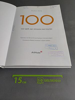 100 ідей, що змінили мистецтво