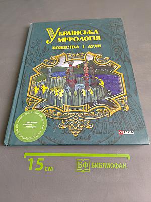 Українська міфологія. Божества і духи