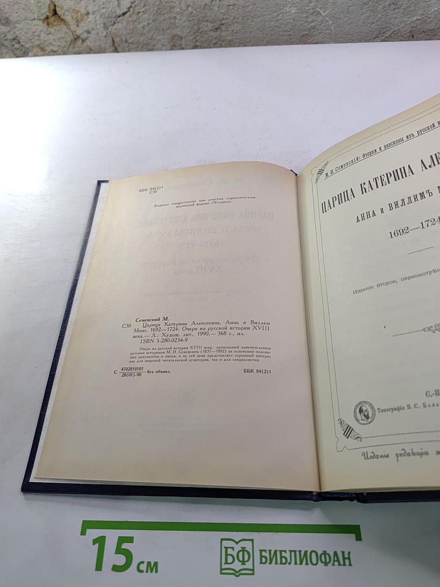 Царица Катерина Алексеевна, Анна и Виллем Монс 1692–1724. Очерк из русской истории XVIII века
