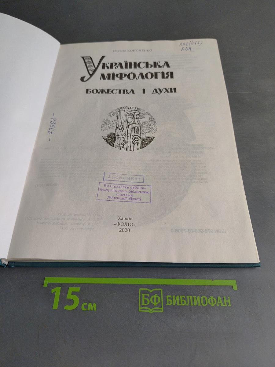 Українська міфологія. Божества і духи