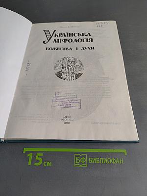 Українська міфологія. Божества і духи