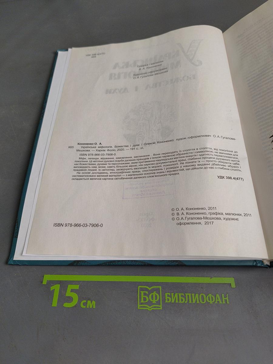 Українська міфологія. Божества і духи