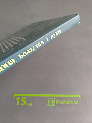 Українська міфологія. Божества і духи