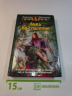 Ложь во спасение