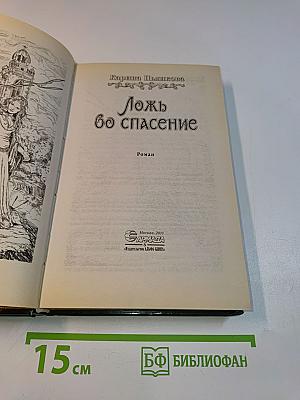 Ложь во спасение