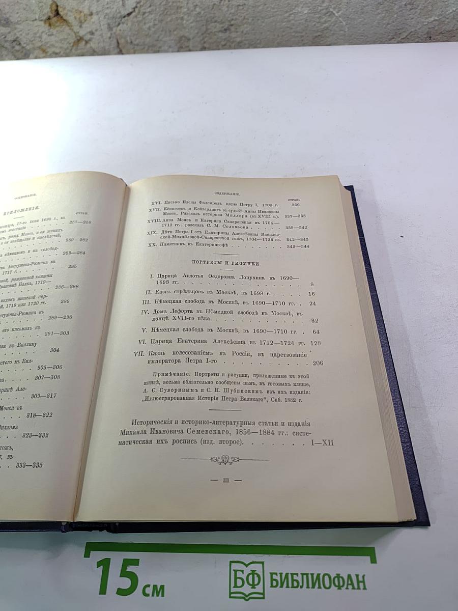 Царица Катерина Алексеевна, Анна и Виллем Монс 1692–1724. Очерк из русской истории XVIII века