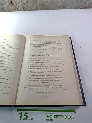 Царица Катерина Алексеевна, Анна и Виллем Монс 1692–1724. Очерк из русской истории XVIII века