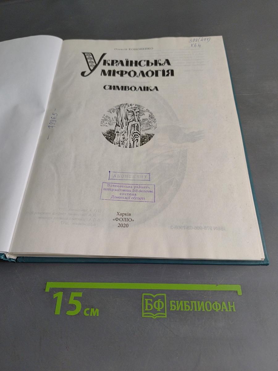 Українська міфологія. Символіка