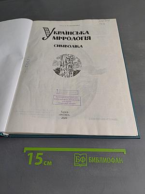 Українська міфологія. Символіка