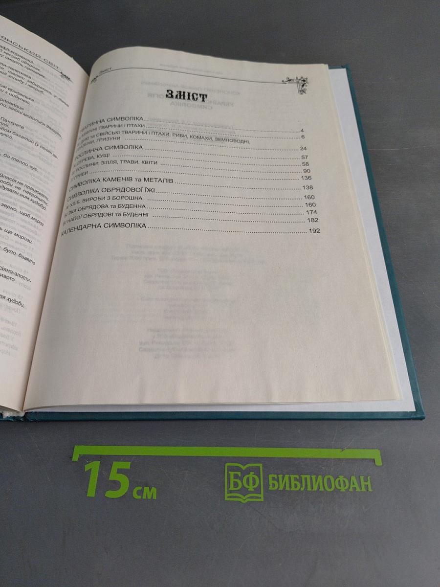 Українська міфологія. Символіка