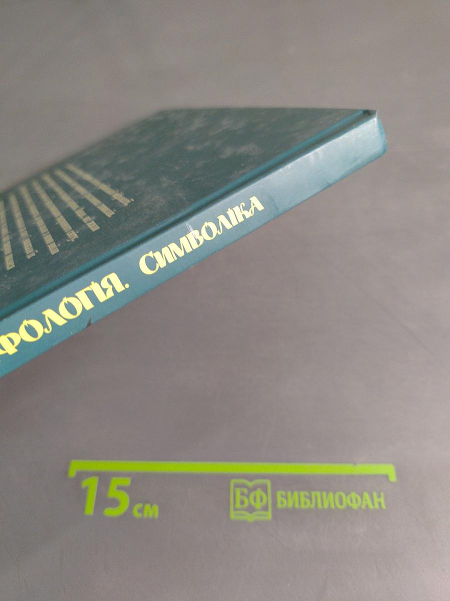 Українська міфологія. Символіка