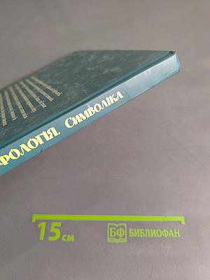 Українська міфологія. Символіка