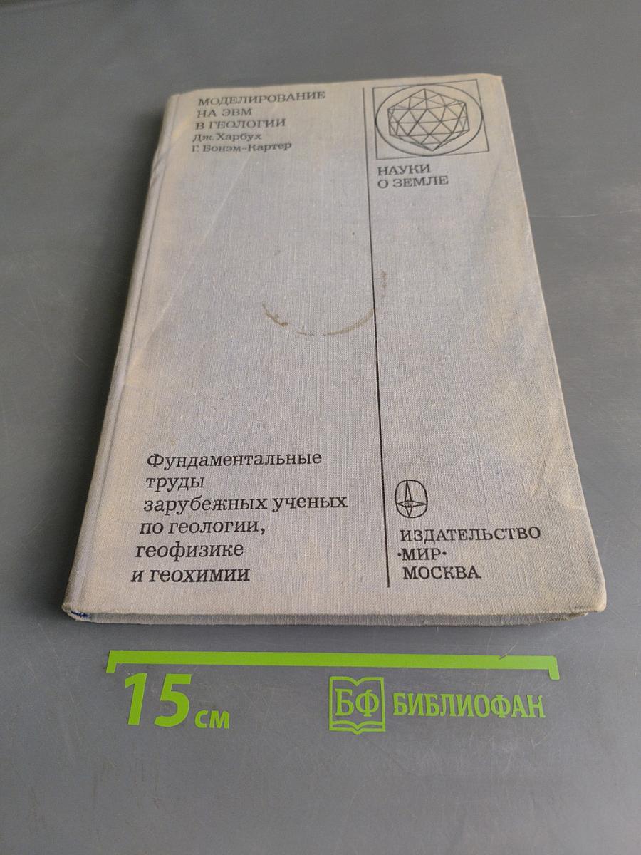 Моделирование на ЭВМ в геологии