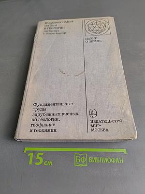 Моделирование на ЭВМ в геологии