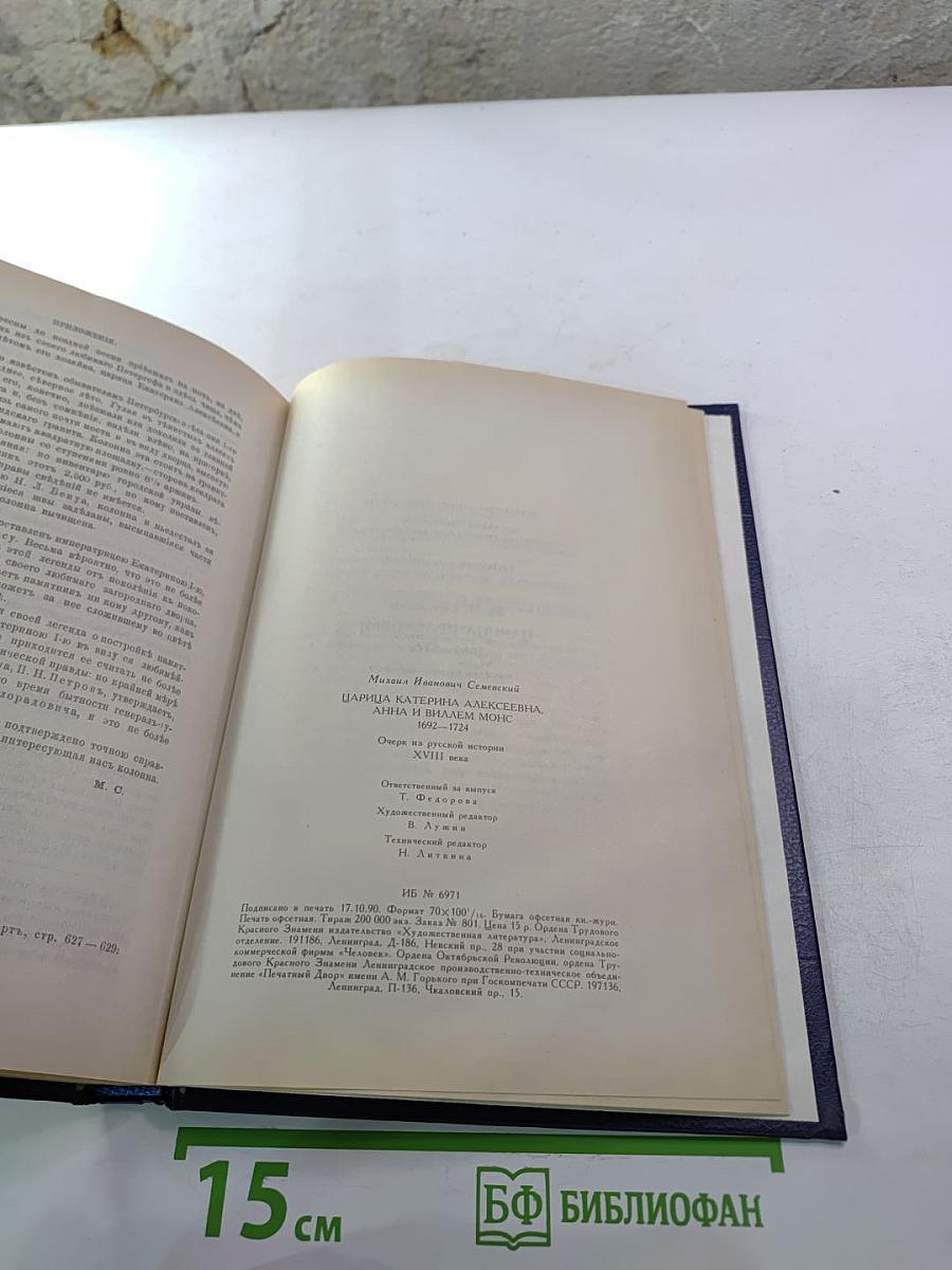 Царица Катерина Алексеевна, Анна и Виллем Монс 1692–1724. Очерк из русской истории XVIII века