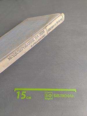 Моделирование на ЭВМ в геологии