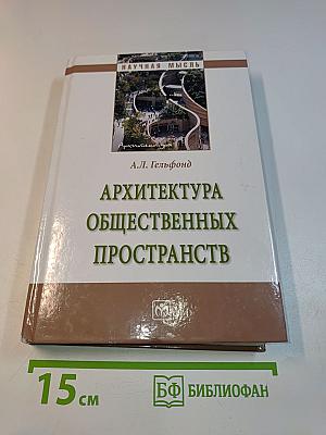 Архитектура общественных пространств