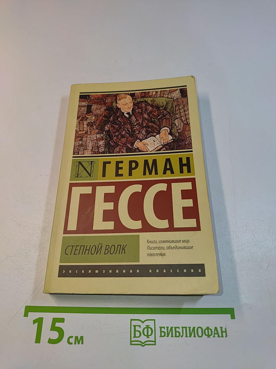 Степной волк