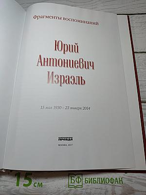 Юрий Израэль