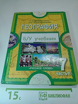 География. Материки и океаны. Учебник для 7 класса. Часть II