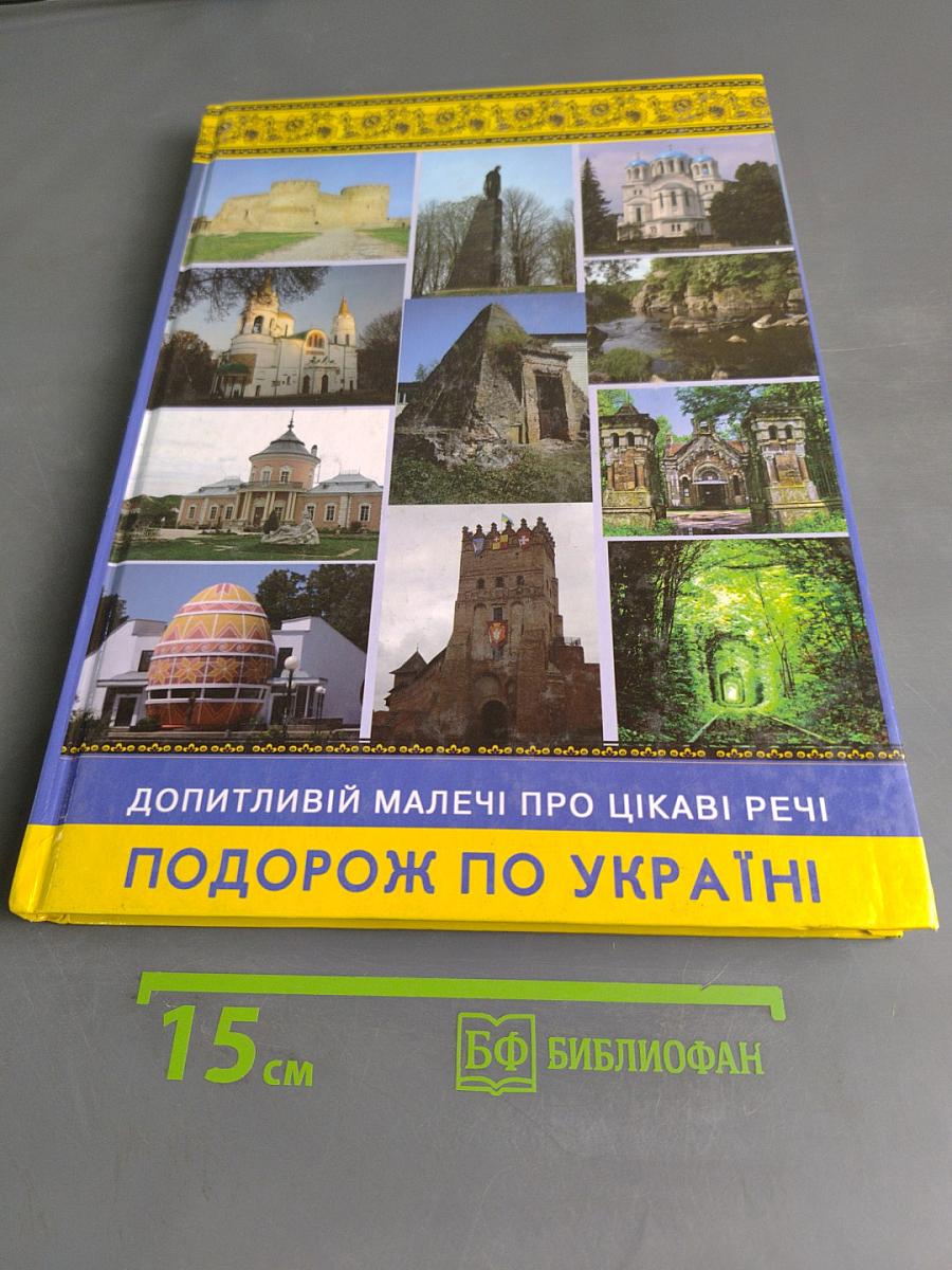 Допитливій малечі про цікаві речі. Подорож по Україні