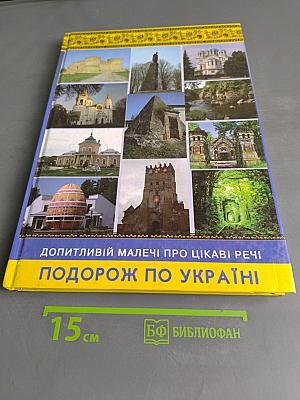 Допитливій малечі про цікаві речі. Подорож по Україні