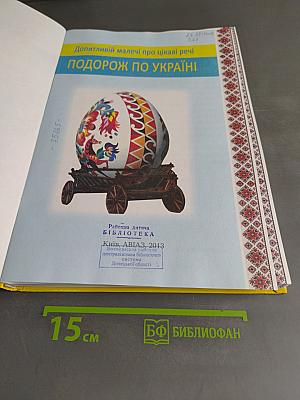 Допитливій малечі про цікаві речі. Подорож по Україні